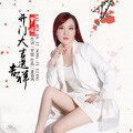 罗媛 - 开门大吉送吉祥