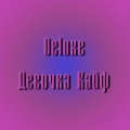 Deluxe - Девочка кайф
