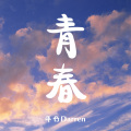 洋仔Darren - 青春