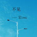 轻音乐小屋 - 不见