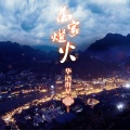 许岚岚、王泳澔 - 万家灯火