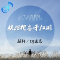 WXUN、DJ龙总 - 承载着过往 (伍轩/DJ龙总 Remix)