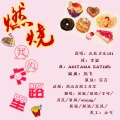 绿鲸Sama、羊咩、月花、慕间、倾谙、悲风、远黛如眉、箬瑜、wKing - 卡路里