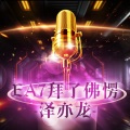 EA7拜了佛愣2 (DJ版)