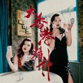 GTB - 怎麼可以吃兔兔 (Explicit)