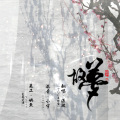 温润 - 故梦