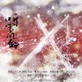 清黛半夏 - 听雪问剑