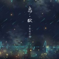 歌者柠檬 - 先干为敬