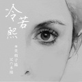 木熙、乐阳 - 一生爱你冷若熙
