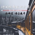 安卿云、语音表哥 - 时间像奔跑的火车 (LOL版)