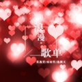 莫逸雯、安卿云、逸颜天 - 还有什么等待 还有什么悲哀