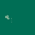 夏小桐 - 晓