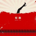 短路 DUAN LU - 给我一把枪