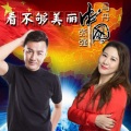 张强、马丹 - 看不够美丽中国