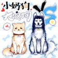 宿烦天、糖豆 - 小奶狗vs大狼狗