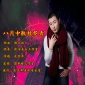 龙思平 - 八月中秋桂花香