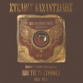 Apo Tis 78 Strofes - Stelios Kazadzidis (1952 - 1955)