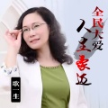 全民大爱人生豪迈