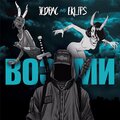 Eklips、Jedpac - Возьми