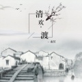 南冥 - 叛逆