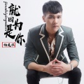 杨友洪 - 就因为是你