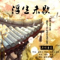 南铃子、家家 - 浮生未歇
