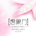 潮牌女嗓 (DJ版)