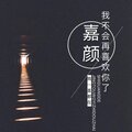 嘉颜 - 走到最后可惜不是你