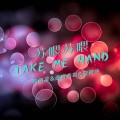 安卿云 - 苏喂苏喂take me hand