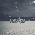 БРАТУБРАТ - Холодно