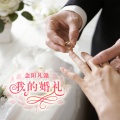 念阳凡懿 - 我的婚礼
