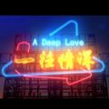罗维、陈亮 - 一往情深