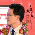 钱万千 - 大美大爱咱河间