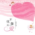 泽亦龙 - 喔喂嗯嗯摇