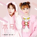 黄慈轩、单九希 - 木马