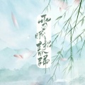 若南寻 - 雪眠招春归