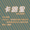 全宇宙制霸的大和风、eddy盖奶、山竹妹汁、杯面君是负A卡普、荻荻、六金、哲也女神、幻想、蛋黄酱盖浇饭 - 卡路里