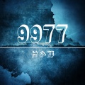 付小胖 - 终为爱你丢了自己