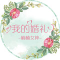楠楠女神 - 我的婚礼