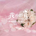 杨友洪、诗文小迪 - 我的婚礼