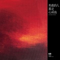 张璐诗Lucy Cheung、谢欣 - 时间线