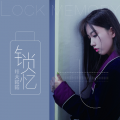 纤夫诺诺 - 锁忆