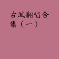 尹国伟 - 逆世成局