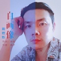 周烁人 - 自画像