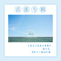 徐子信 - 你说，我说