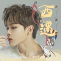 尤长靖 - 西遇