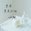 啊聪 - 患得患失的她