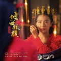 贡米、张丹锋 - 倾城