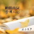 浪子楚阳 - 就只看了你一眼