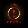 冷炫 - 废才